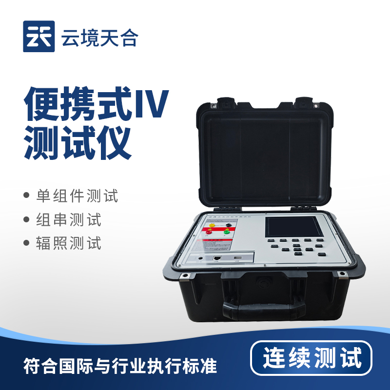 便攜式IV測試儀排行top1：精確檢測電流電壓，輕松完成現(xiàn)場電氣測試